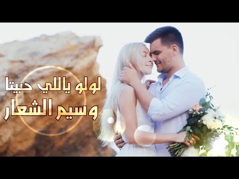 لولو ياللي حبيتا وسيم الشعار فيديو كليب 2020  