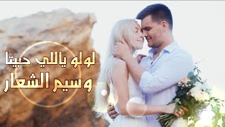 لولو ياللي حبيتا - وسيم الشعار - فيديو كليب 2020 video clip