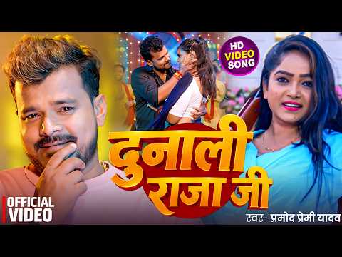 #Video | दुनाली राजा जी | #Pramod Premi Yadav | Dunali Raja Ji | New Bhojpuri Song 2026