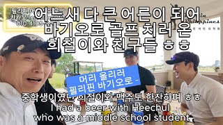 15년전 필리핀 영어 캠프 왔던 중학생 희철이 이젠 아저씨가 되어서 바기오에 골프 치러 왔습니다 ㅎㅎ
