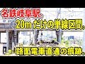 【20mだけの単線区間】名鉄岐阜駅が面白すぎる件【路面電車直通の痕跡】