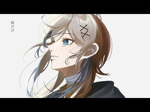 【歌ってみた】涙だけ / 傘村トータ (Cover by Kakeru)【Vtuber × 包身カケル】