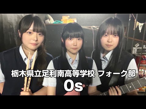 0s／栃木県立足利南高等学校（演奏曲：white violets／オリジナル曲）