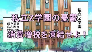 『第７話～第８話　私立Z学園の憂鬱-消費増税を凍結せよ！』消費増税反対botちゃんAJER2019.5.30(x)