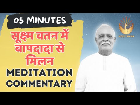 05 मिनट राजयोग | सूक्ष्म  वतन में बापदादा से मिलन |  Five Minute Rajyoga Meditation Commentary Murli