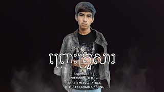 ធុច ចន្ថា - ព្រោះគ្រួសារ Pros Krosa [OFFICIAL AUDIO]