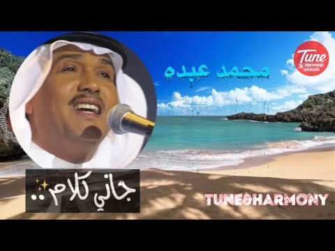 جاني كلام محمد عبده  