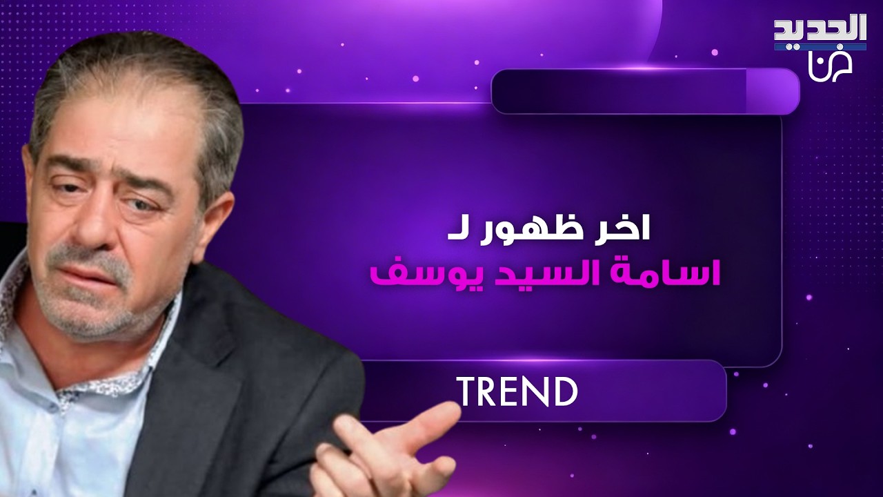 تفاصيل اللحظات الأخيرة في حياة الفنان السوري أسامة السيد يوسف .. محاولة  انعاشه فشلت وهذا آخر ظهور له