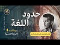 مهاراتك اللغوية هي حدود عالمك فيتجنشتاين Ludwig Wittgenstein 23 بودكاست الرحلة المنسي ة مهاراتك اللغوية هي حدود عالمك فيتجنشتاين Ludwig Wittgenstein 23 بودكاست الرحلة المنسي ة