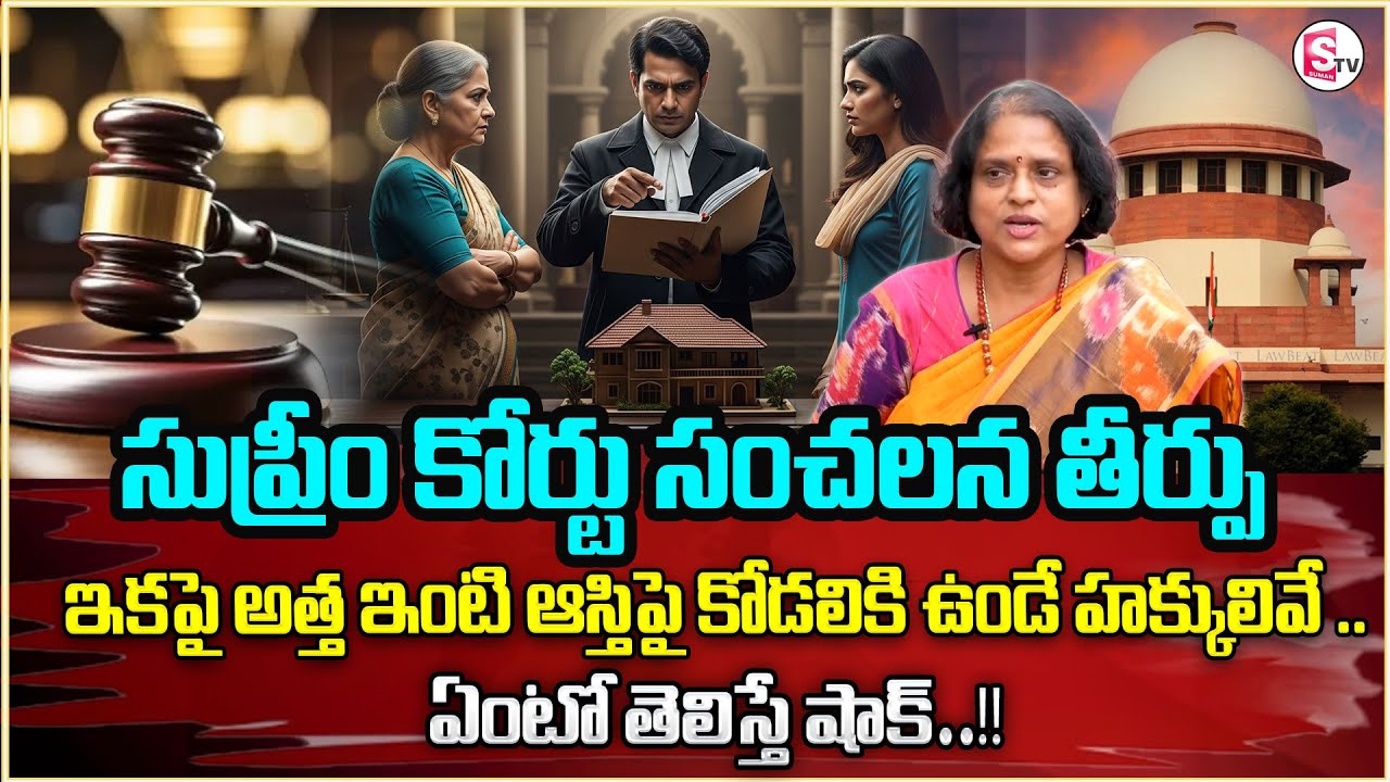 Advocate Radhika About Daughter in Law’s | Legal Advice | Rights in In Laws’ House | SumanTV