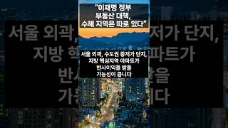 “이재명 정부 부동산 대책, 수혜 지역은 따로 있다”#부동산정책 #주담대6억 #서울아파트 #갭투자규제 #부자삼촌