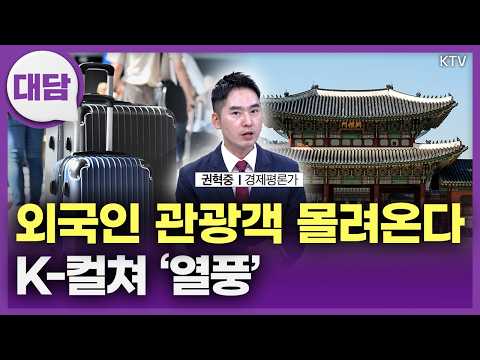한국으로 몰려오는 외국인···K관광 '역대 최고치'