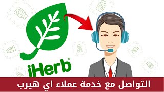 شرح طريقة التواصل مع خدمة عملاء اي هيرب 2023 بالعربي