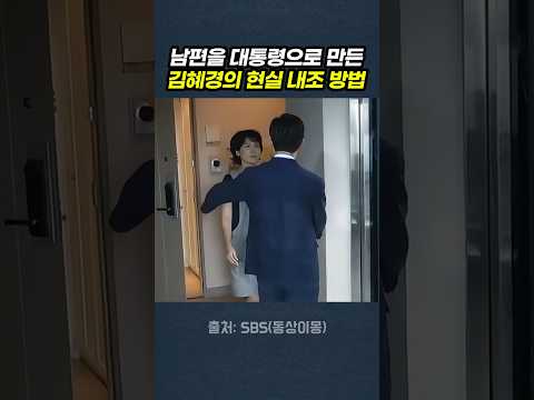 대통령 남편을 만든 김혜경 여사의 현실 내조 방법 thumbnail