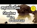 สรุปเนื้อเรื่อง : Shadow of the Colossus