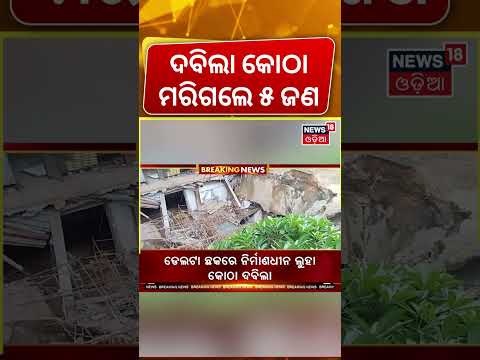 Bhubaneswar Building Collapse at Delta Square | 5 Workers Feared Trapped Under Construction Site
