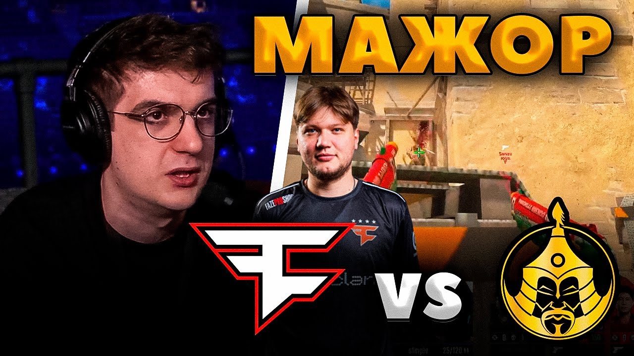 ЭВЕЛОН СМОТРИТ FAZE ПРОТИВ MONGOLZ / ЭВЕЛОН КОММЕНТИРУЕТ ЧЕТВЕРТЬФИНАЛ МАЖОРА В КС2
