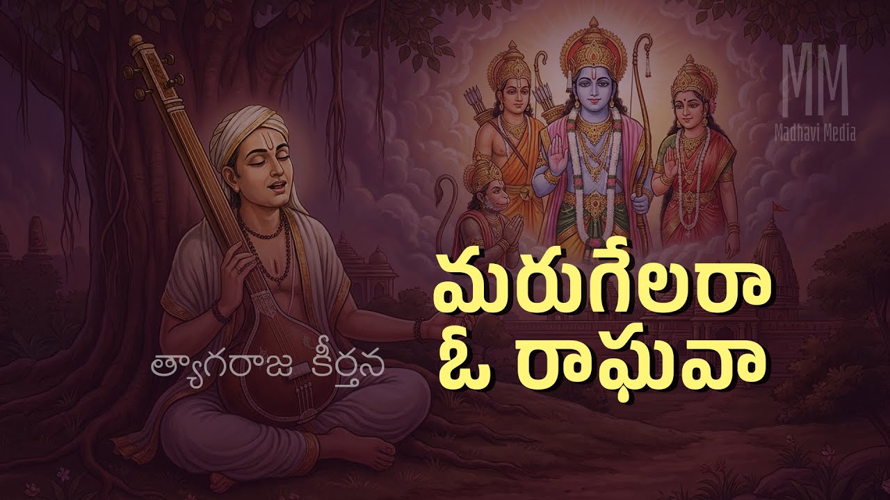 మరుగేలరా ఓ రాఘవా / Marugelaraa Oh Raghavaa / Tyagaraja Keerthana / Madhavi Media