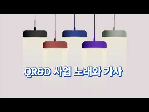QR&D 사업 노래 소개