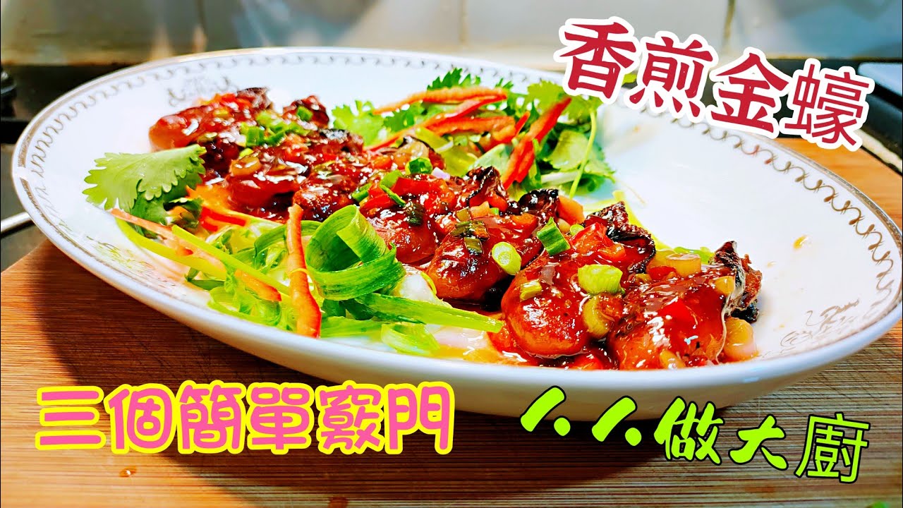 〈職人吹水〉 香煎金蠔 ／三個竅門簡單處理／人人做大廚／ 金銀滿屋/ 送牛迎虎新春大吉/