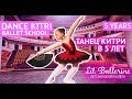 Dance Kitri танец Китри детская школа балета Lil Ballerine