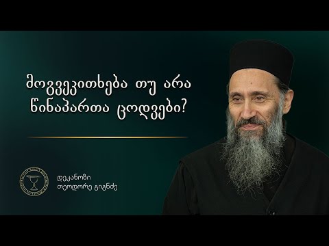 ახდენს თუ არა ზემოქმედებას წინაპართა ცოდვები შთამომავლობაზე | ამონარიდი