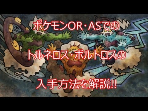 ポケモンoras ポケモンor Asでのトルネロス ボルトロスの入手方法を解説 Youtube