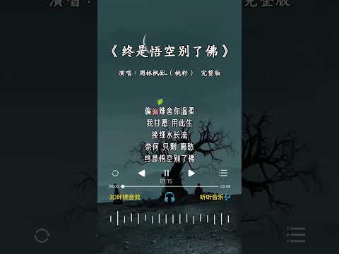 周林枫&L(桃籽) 的《终是悟空别了佛》