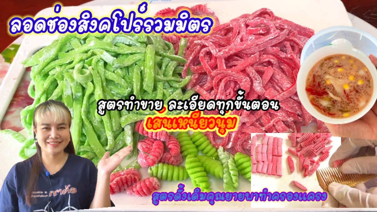 ลอดช่องสิงคโปร์รวมมิตร หวานฉ่ำ หอมมาก สูตรนี้ทำขายได้เลยจ้า  เส้นเหนียวนุ่ม บอกหมดละเอียดมากep238