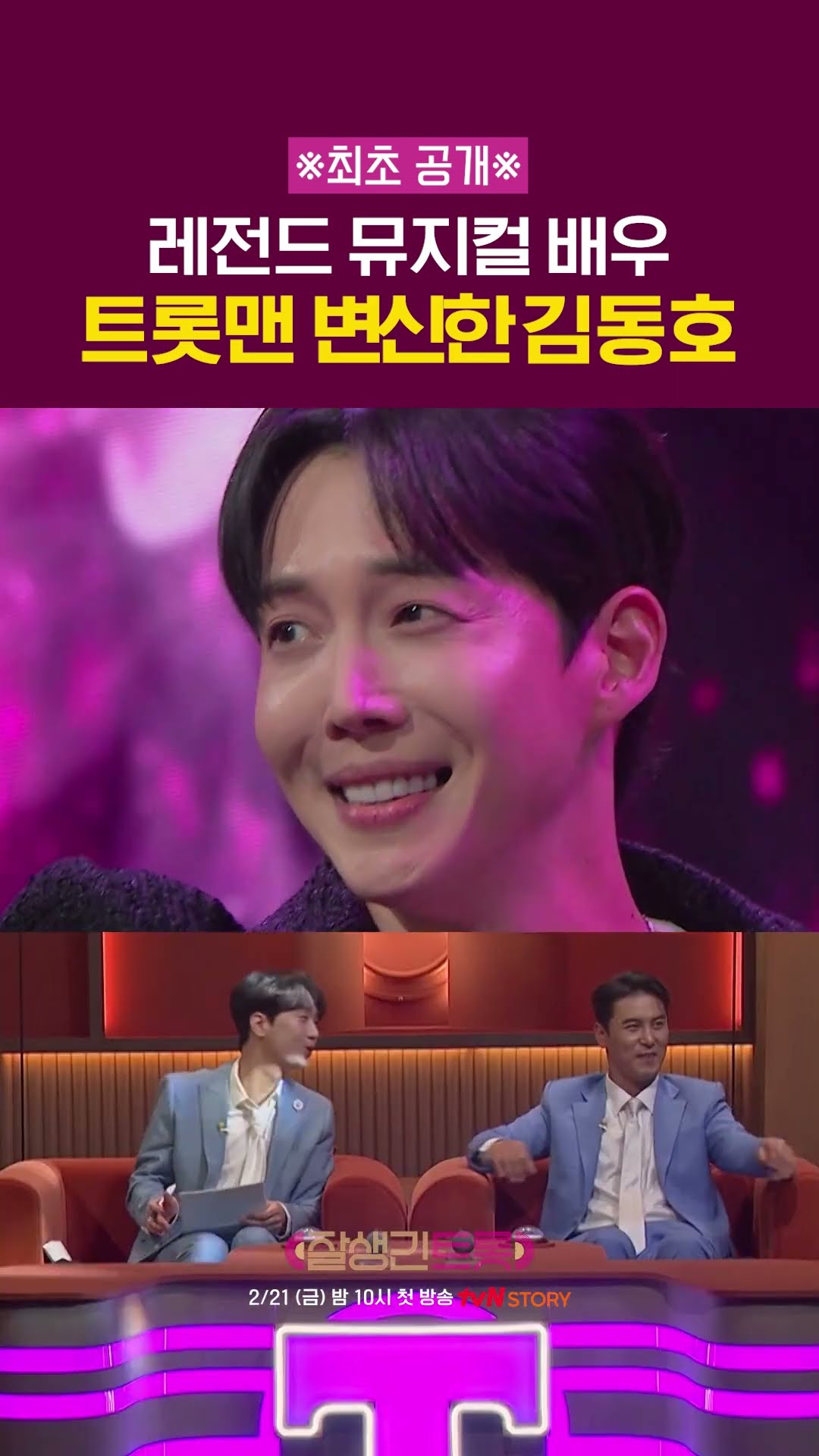 Kim Dong-ho's Trot Like a Musical #HandsomeTrot