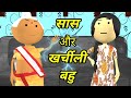 JOKE OF - AMMA JI KI BAHU ( अम्मा जी की बहू ) - comedy time toons