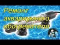 Разборка и ремонт аквариумного обогревателя (dismantlingy and repair of aquarium heater)