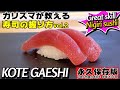 ★永久保存版vol.2★寿司を最も速く握る方法「小手返し」をカリスマ職人・小川洋利が解説します！