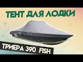 Надежный тент для  лодки Триера 390 fish / Для транспортировки и стоянки.