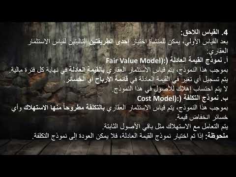 شرح معيار المحاسبة الدولى  40 الإستثمار العقارى
