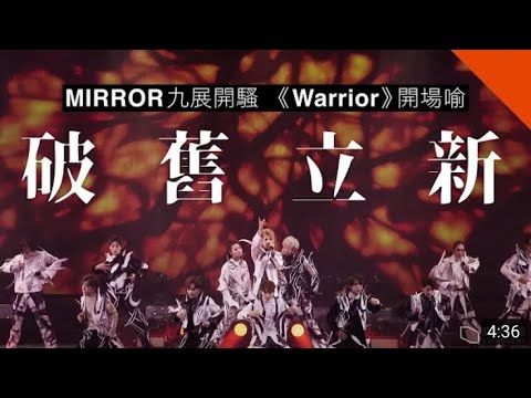 「立場新聞BACKUP」#MIRROR 九展開騷《WARRIOR》開場喻破舊立新