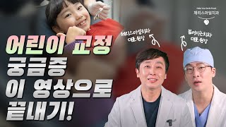 어린이 교정 궁금증 이 영상으로 끝내기 (체리스마일치과 24년차 치과의사 강승택 교정과전문의가 우리아이 치아교정 궁금증을 시원하게 풀어드립니다!)ㅣ강남역치과, 강남교정치과