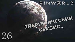 ЭНЕРГЕТИЧЕСКИЙ КРИЗИС /// Rimworld #26