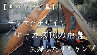 【キャンプ道具】サーカスTC テンマクデザイン〜夫婦キャンプのサイト紹介〜