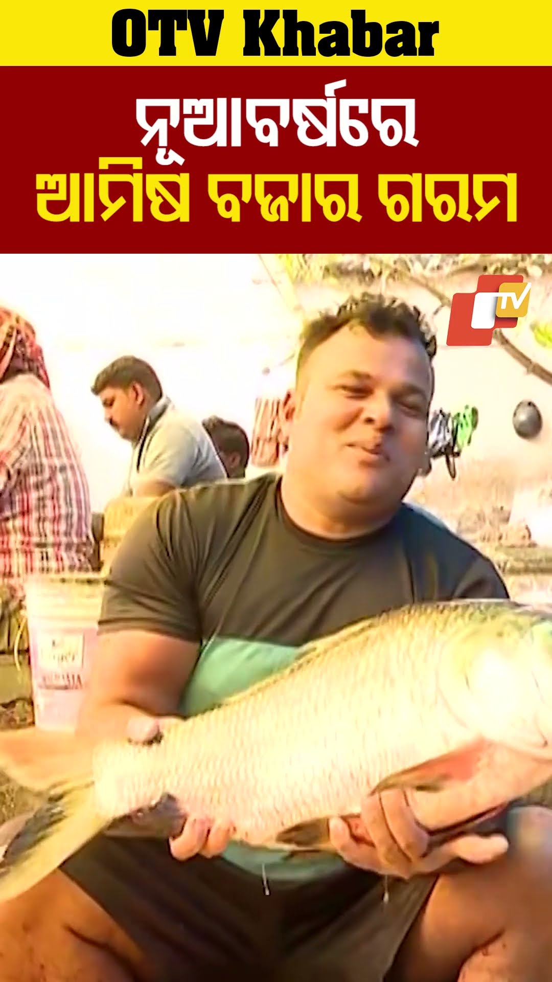 ନୂଆ ବର୍ଷରେ ଆମିଷ ବଜାର ଗରମ। ଆମିଷ ବାରରେ ନବବର୍ଷ ପଡ଼ିଥିବାରୁ ଆମିଷ ବଜାରରେ ଗ୍ରାହକଙ୍କ ଭିଡ଼।  OTV #OdishaTV