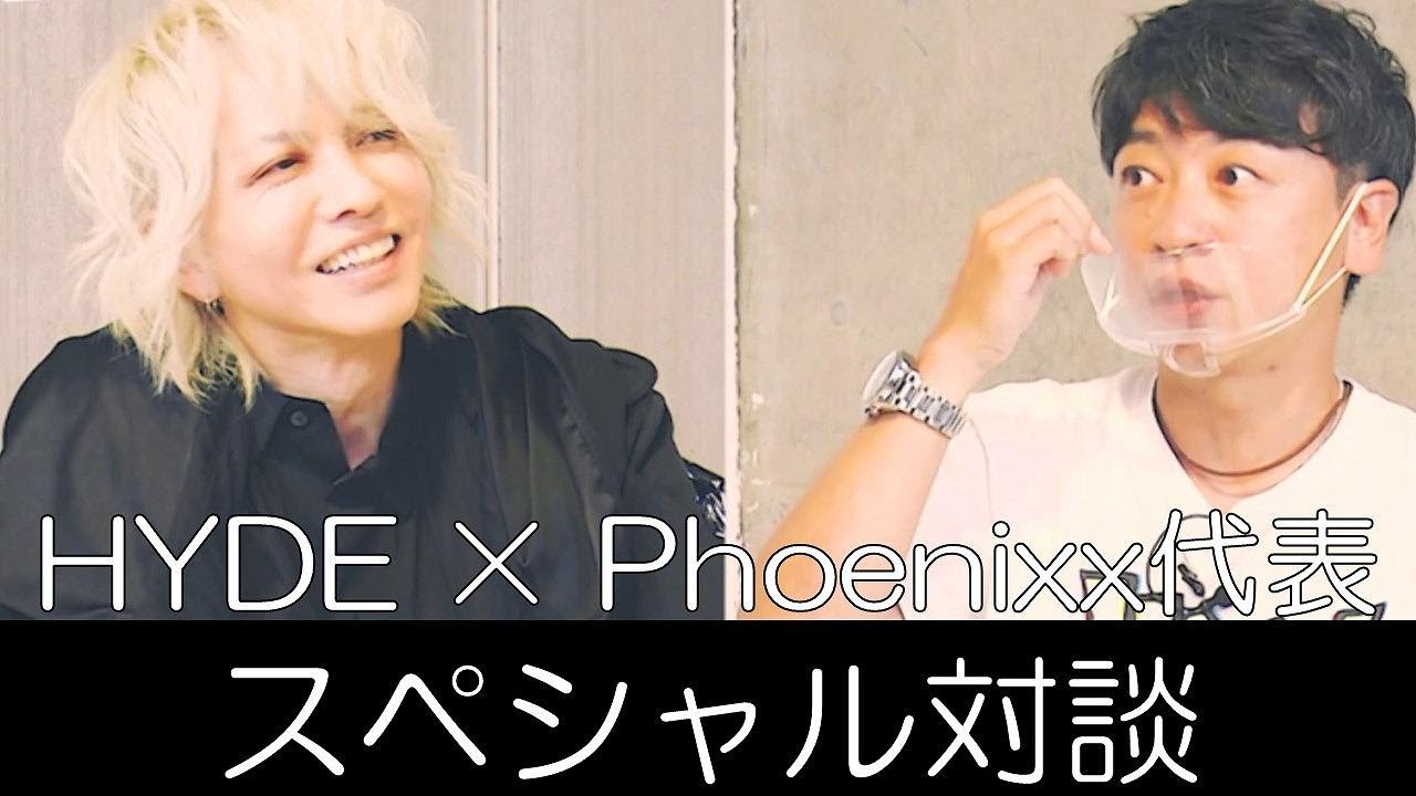 HYDE × Phoenixx代表 スペシャル対談