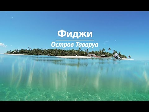 Видео: Серфинг Фиджи - Сеть Матадор