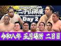 【二子山部屋】May 2026 Natsu Basho - Day 2/令和八年 五月場所 2日目 -夏場所-【Grand Sumo】