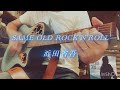 浜田省吾さん "SAME OLD ROCK'N'ROLL"  弾き語りさせていただきました♪