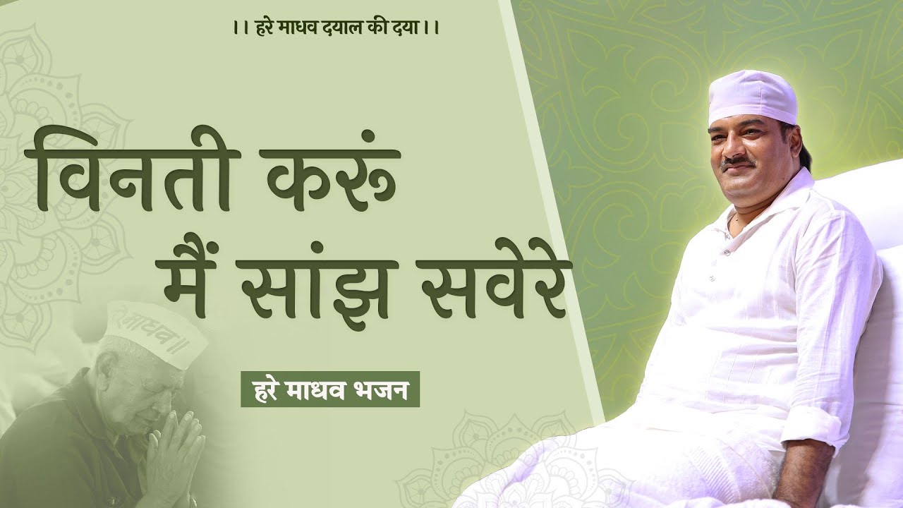 विनती करूं मैं सांझ सवेरे | Vinti Karu main Sanjh Saware | Hare Madhav Bhajan | Hare Madhav