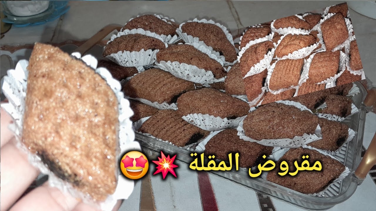 مقروظ المقلة🤩مبسس مرمل معسل ويذوب فلفم👍مع سر باش مستحيل يتفتت معاكم في المقلة👌