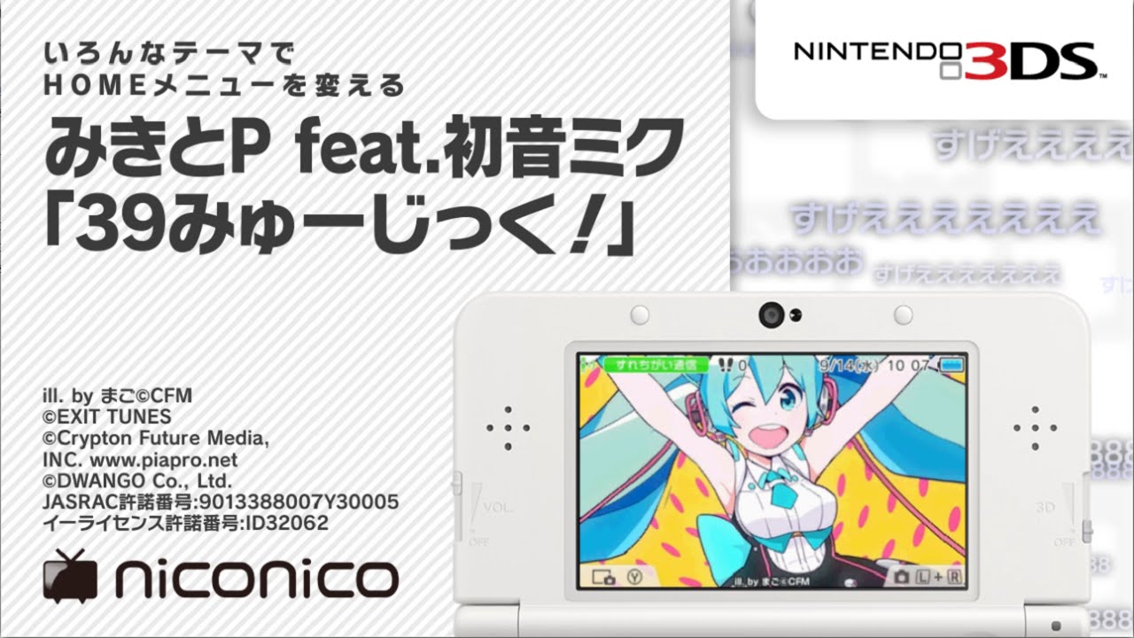 みきとP feat.初音ミク「39みゅーじっく！」 / ニンテンドー3DSテーマ