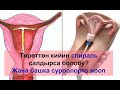 Төрөттөн кийин спираль салдырса болобу? Жана башка суроолорго жооп