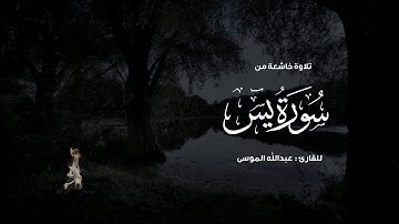 ﴿إنما أمره إذا أراد شيئا أن يقول له كن فيكون﴾ تلاوة من سورة يس للشيخ عبدالله الموسى