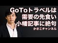 東洋経済オンライン「｢Go To｣は史上最悪の経済政策かもしれない」小幡績記事に絶句。需要の先食い？